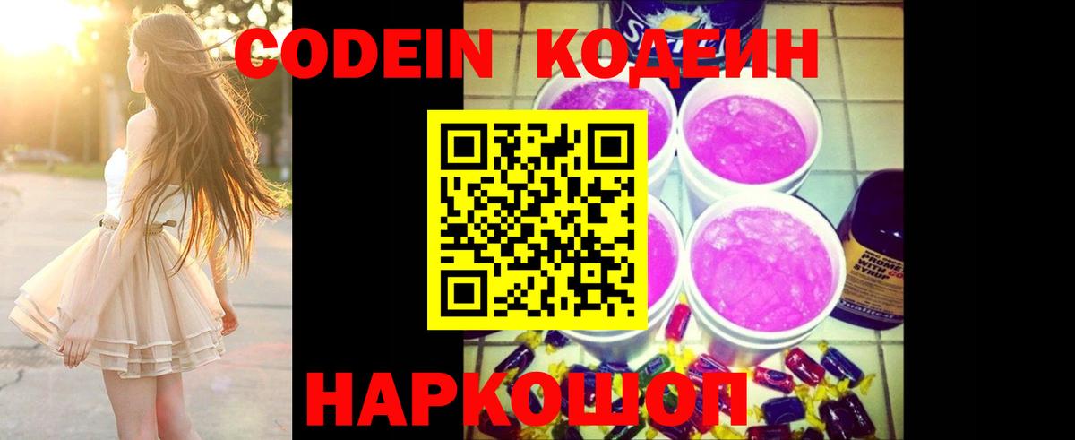 Кодеиновый сироп Lean Purple Drank Муравленко